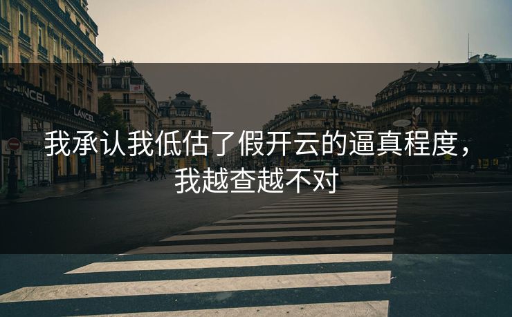 我承认我低估了假开云的逼真程度,我越查越不对 我承认我低估了假开云的逼真程度,我越查越不对
